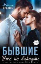 Книга Бывшие. Уже не вернуть (СИ)