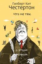 Книга Что не так с этим миром