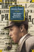 Читать онлайн книгу Из дома вышел человек… автор Хармс Даниил Иванович Книга Из дома вышел человек…