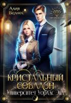 Книга Кристальный соблазн (СИ)