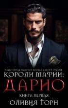 Книга Дарио (ЛП)