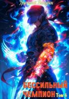 Книга БЕСсильный чемпион. Том 4