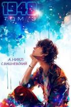 Книга Девятнадцать сорок восемь том III (СИ)