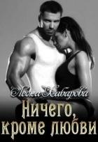 Книга Ничего, кроме любви (СИ)