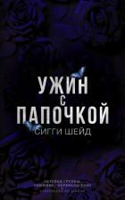 Книга Ужин с папочкой (ЛП)