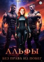 Книга Альфы. Без права на побег