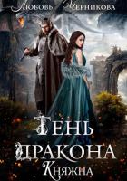 Книга Тень дракона. Княжна