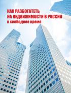 Книга Как разбогатеть на недвижимости в России в свободное время