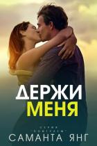 Книга Держи меня (ЛП)