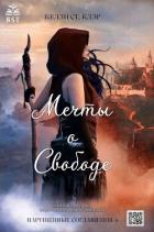 Книга Мечты о свободе (ЛП)