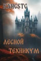 Книга Лесной техникум (СИ)
