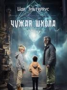 Книга Чужая школа