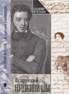 Книга Из зарубежной пушкинианы