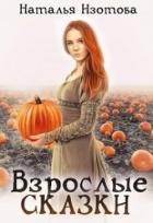 Книга Взрослые сказки (СИ)