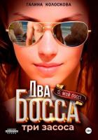 Книга Два босса. Три засоса