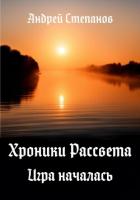 Книга Хроники Рассвета. Игра началась