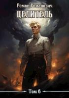 Книга Целитель 6 (СИ)