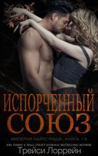 Книга Испорченный союз (ЛП)