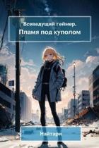 Книга Пламя под куполом (СИ)