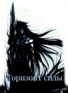 Книга Горизонт силы (СИ)