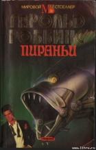 Книга Пираньи