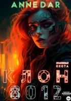 Книга Клон 8012