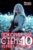 Книга Черная дорога (СИ)