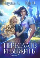 Книга Пересдать и выжить. Гордыныч