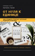 Книга Саммари книги Питера Тиля «От нуля к единице. Как создать стартап, который изменит будущее»
