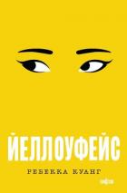 Книга Йеллоуфейс