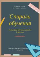 Книга Саммари книги Митчела Резника «Спираль обучения. 4 принципа развития детей и взрослых»