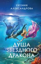 Книга Душа звездного дракона