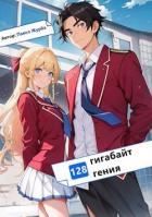 Книга 128 гигабайт Гения (СИ)