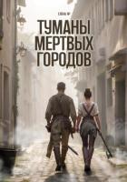 Книга Туманы мертвых городов