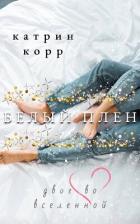 Книга Белый плен. Двое во вселенной