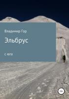 Книга Эльбрус с юга