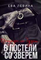 Книга В постели со зверем (СИ)
