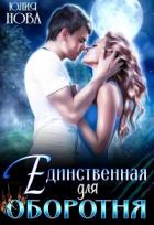 Книга Единственная для оборотня (СИ)
