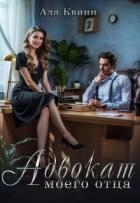 Книга Адвокат моего отца (СИ)