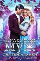Книга Драконий муж для попаданки, или Проверка в академии