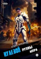 Книга Нулевой. Том 5. Руины мира