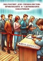 Книга Лид-магнит для специалистов: привлекайте и удерживайте заказчиков