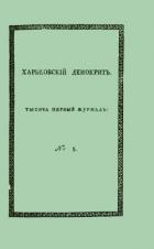 Книга Харьковский Демокрит. 1816. № 5, май