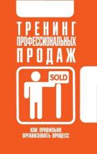 Книга Тренинг профессиональных продаж