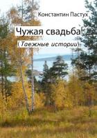 Книга Чужая свадьба
