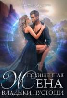 Книга Похищенная жена владыки пустоши (СИ)