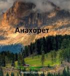 Книга Анахорет (СИ)