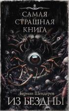 Книга Из бездны