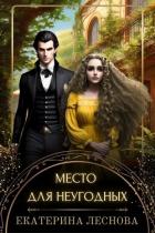 Книга Место для неугодных (СИ)