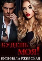 Книга Будешь моя! (СИ)